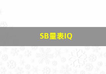 SB量表IQ