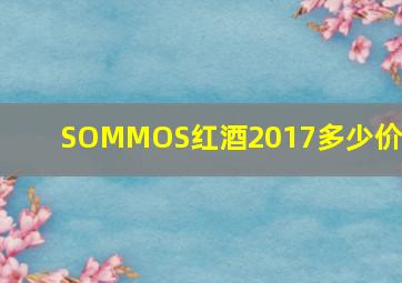 SOMMOS红酒2017多少价位