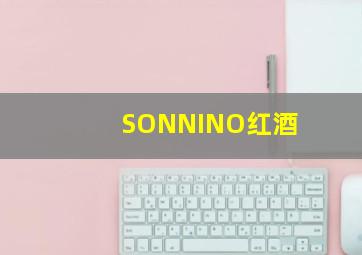 SONNINO红酒