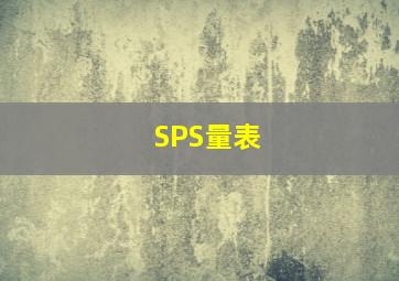 SPS量表