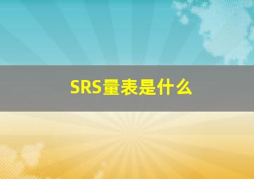 SRS量表是什么