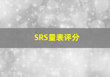 SRS量表评分