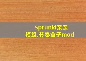 Sprunki亲亲模组,节奏盒子mod