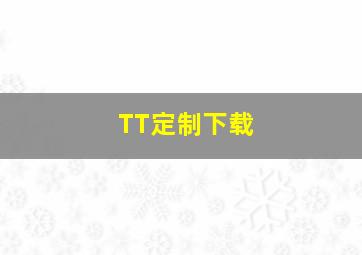 TT定制下载