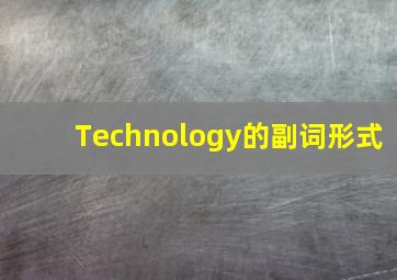 Technology的副词形式