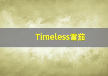 Timeless雪茄