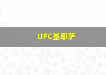 UFC基耶萨