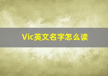 Vic英文名字怎么读