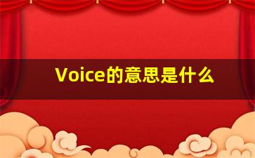 Voice的意思是什么