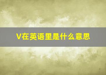 V在英语里是什么意思