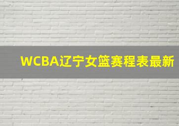 WCBA辽宁女篮赛程表最新