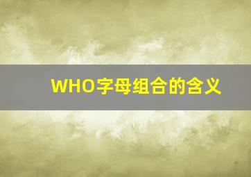 WHO字母组合的含义