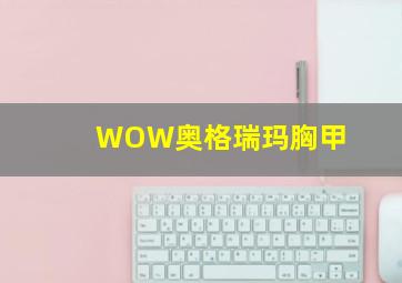 WOW奥格瑞玛胸甲