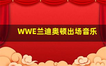 WWE兰迪奥顿出场音乐