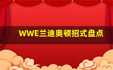 WWE兰迪奥顿招式盘点