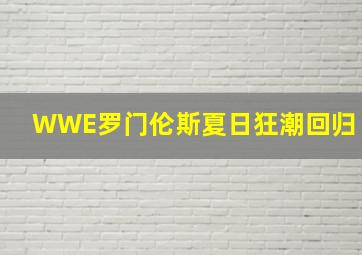 WWE罗门伦斯夏日狂潮回归