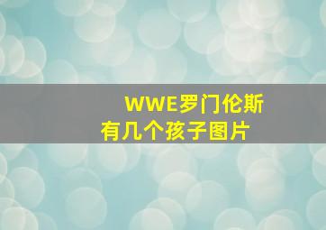 WWE罗门伦斯有几个孩子图片