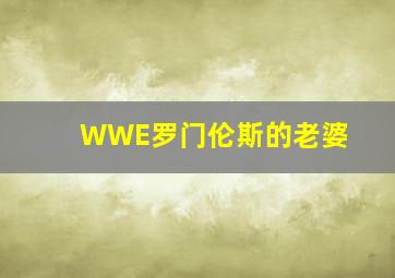 WWE罗门伦斯的老婆