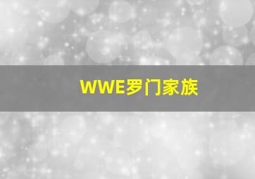 WWE罗门家族