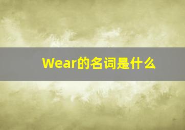 Wear的名词是什么