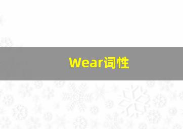 Wear词性