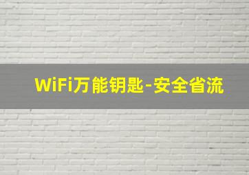 WiFi万能钥匙-安全省流