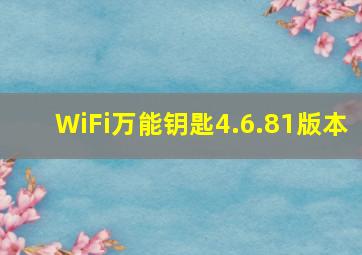 WiFi万能钥匙4.6.81版本