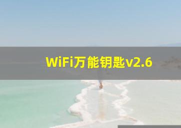 WiFi万能钥匙v2.6