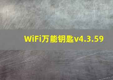 WiFi万能钥匙v4.3.59