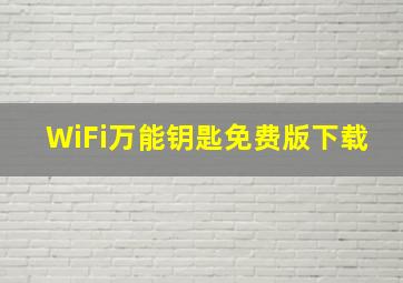 WiFi万能钥匙免费版下载