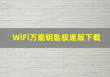 WiFi万能钥匙极速版下载