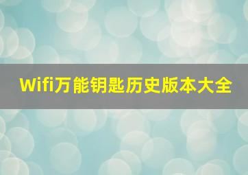 Wifi万能钥匙历史版本大全