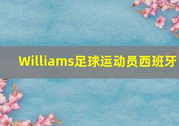 Williams足球运动员西班牙