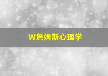 W詹姆斯心理学