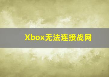 Xbox无法连接战网