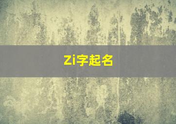 Zi字起名