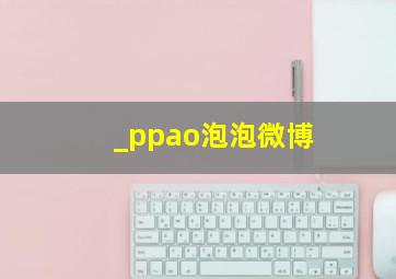 _ppao泡泡微博