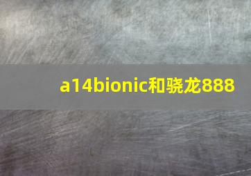 a14bionic和骁龙888