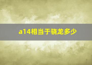 a14相当于骁龙多少