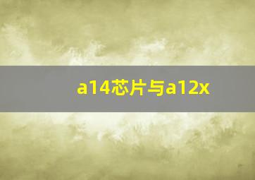 a14芯片与a12x