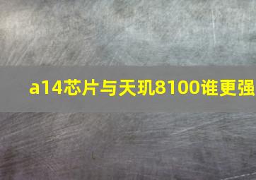 a14芯片与天玑8100谁更强