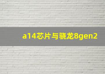 a14芯片与骁龙8gen2