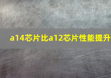 a14芯片比a12芯片性能提升