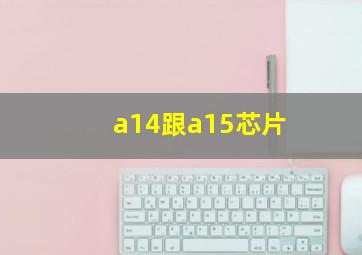 a14跟a15芯片