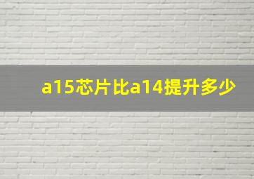 a15芯片比a14提升多少