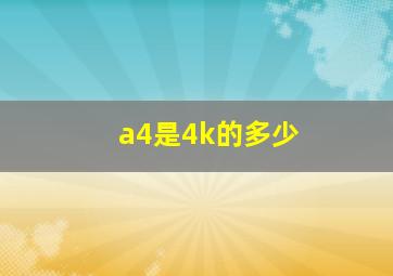 a4是4k的多少