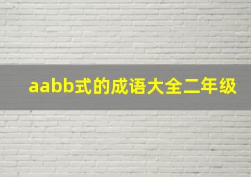 aabb式的成语大全二年级