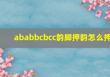 ababbcbcc韵脚押韵怎么押