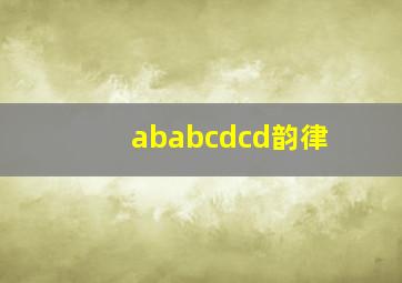 ababcdcd韵律