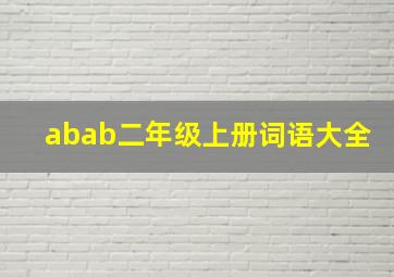 abab二年级上册词语大全